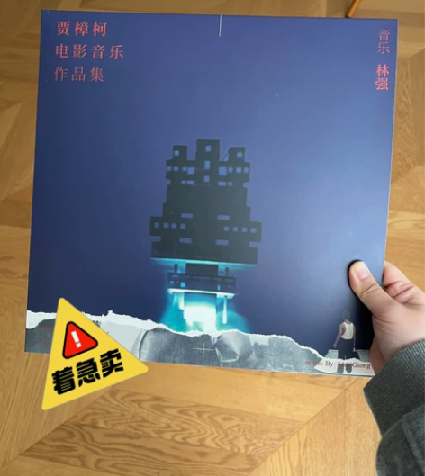 林强《贾樟柯电影音乐作品集》黑胶唱片 感兴...