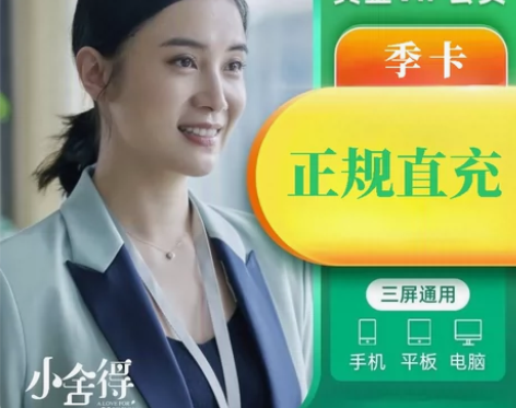【直充秒到帐】爱奇艺手机视频季卡3个月爱q...