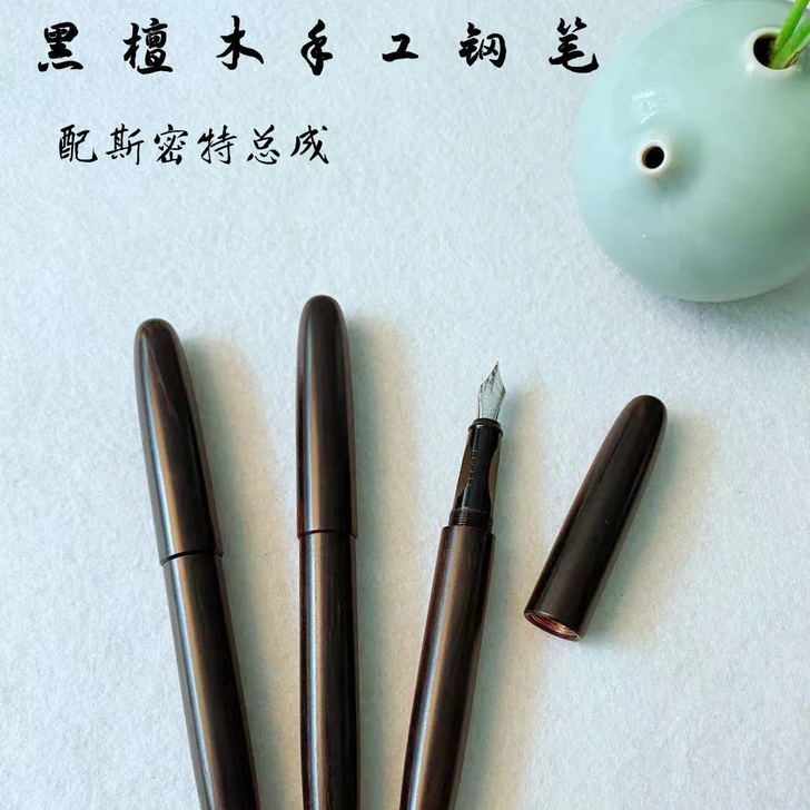 黑檀木手工打磨钢笔欧标5号26小明尖钢笔尖...