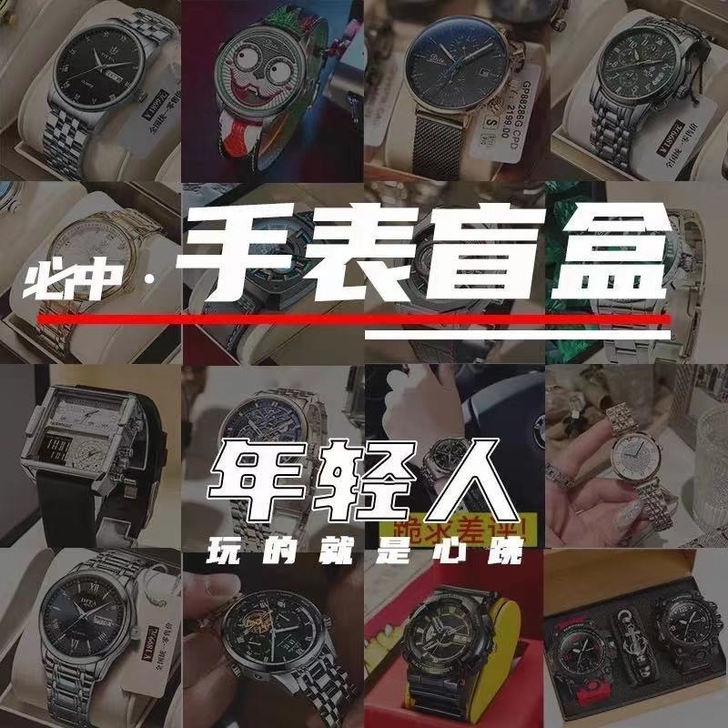 手表超值盲盒