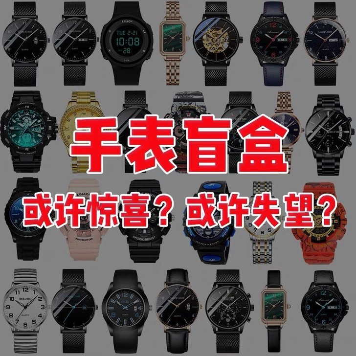 手表盲盒机械表石英表男表女表幸运福袋潮流盲...