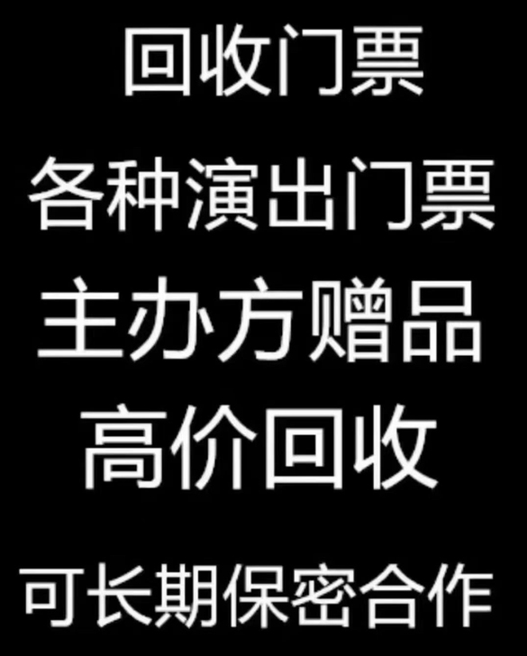 高价回收各种演唱会,体育赛事,音乐节门票!...