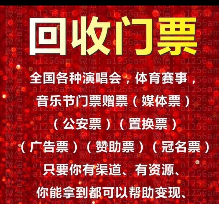 高价回收各种演唱会，体育赛事，音乐节门票！...