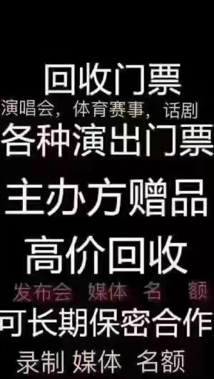 回收各种演唱会,体育赛事,音乐节门票!赠票...