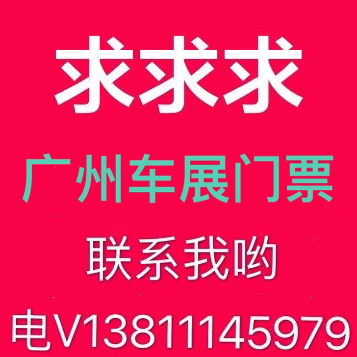 广州国际车展门票回收、大量回收演唱会、体育...