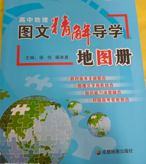 高中地理图文精解导学地图册（涵盖高中地理知...