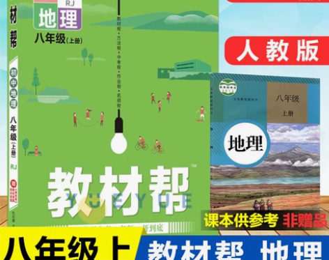 教材帮.初中地理八年级.上册:978756...