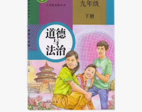 二手正版初三九年级下册政治道德与法治课本 ...