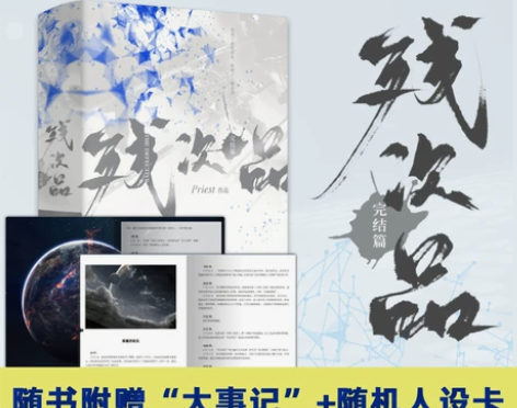 小说赠大事记+随机人设卡残次品 完结篇全两...