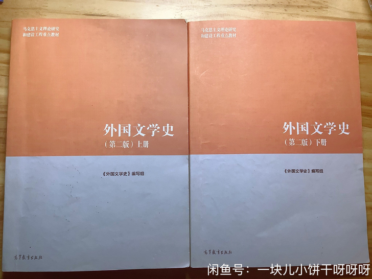 《外国文学史》马工程第二版上下册，两本书包...