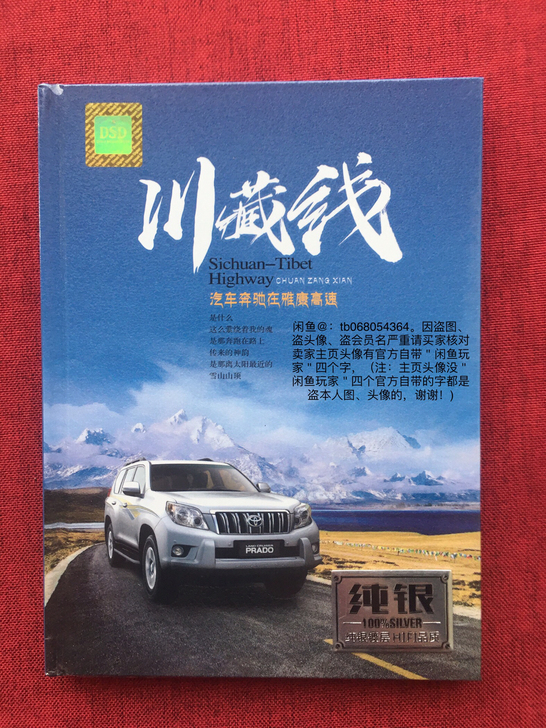 CD 川藏线    纯银DSD2CD  全...