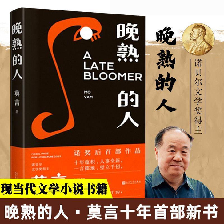 晚熟的人 晚熟的人 莫言获得诺贝尔文学奖后...
