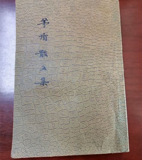 茅盾散文集 天马书店 初版初印 八品 感兴...