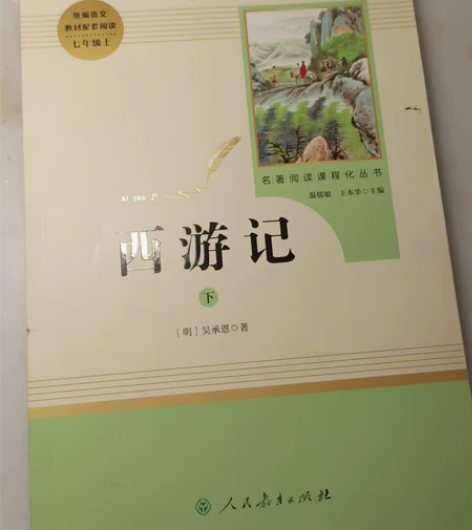 初一买的西游记上下两册。上册有笔记痕迹和名...