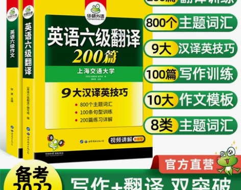 华研外语英语六级翻译与写作强化专项训练书备...