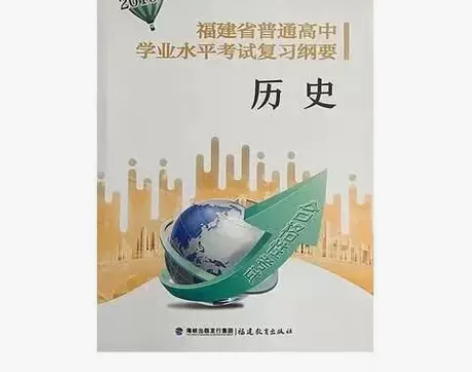 2019年福建省普通高中学业水平考试复习纲...