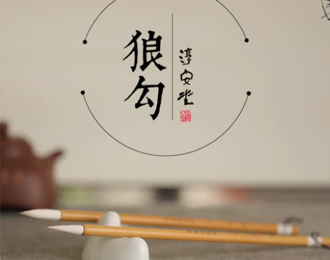 李小平毛笔淳安堂系列狼勾大 高考培训 圣