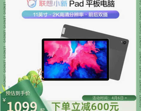 【下单立减600】联想平板电脑小新Pad/...