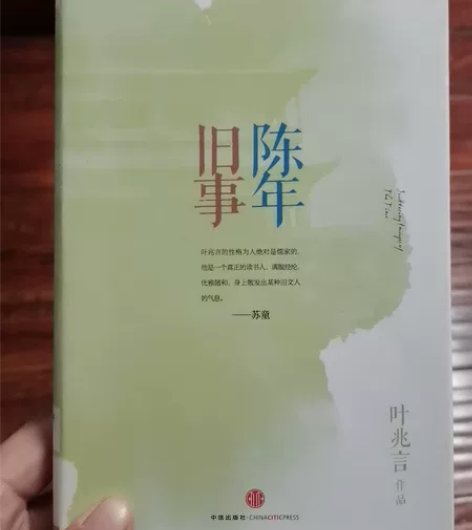 叶兆言精品随笔《陈年旧事》 全新，中信出版...