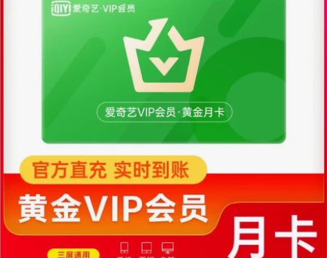 爱奇艺黄金会员周卡月卡自动发货自助充值 2...