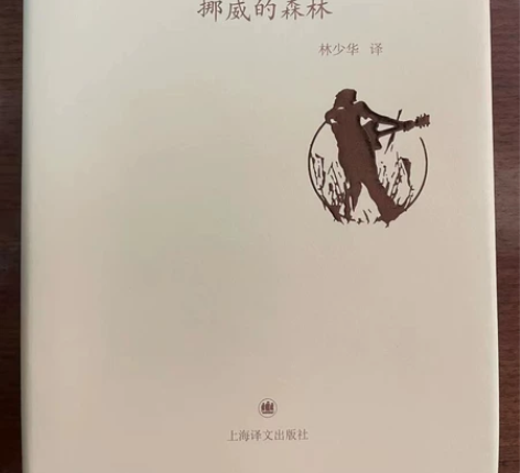 出一本村上春树的  挪威的森林 上海译文出...