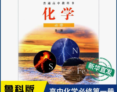 化学课本新华书店高中化学必修第一册鲁科版教材