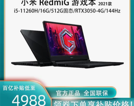 小米Redmi G游戏本2021款红米酷睿...