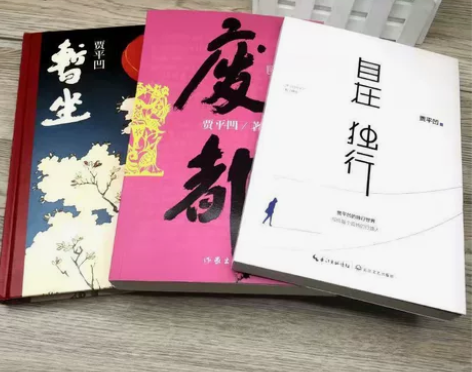 废都+暂坐+自在独行共3册 贾平凹作品集...