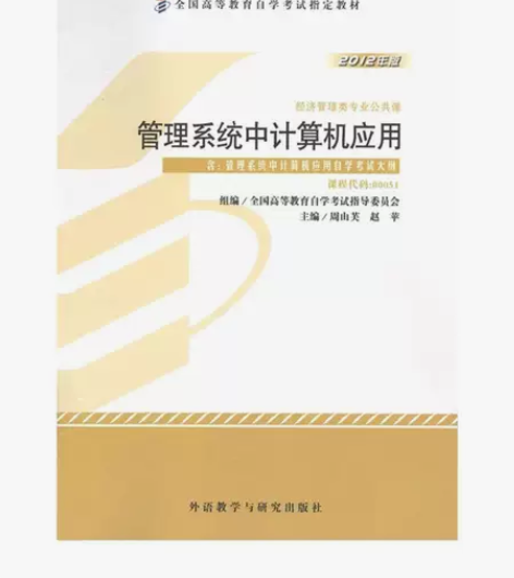 管理系统中计算机应用 赵萍 周山芙 外语教...