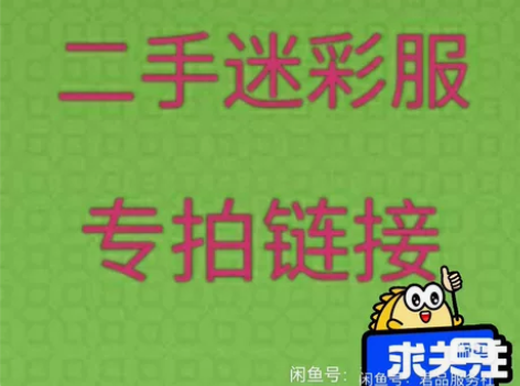 特价处理 二手旧迷彩服 包邮 送帽...