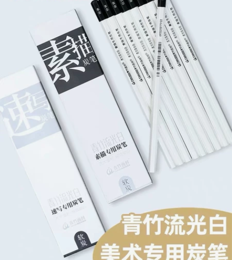 一盒包邮青竹流光白炭笔金典黑素描速写流光白...