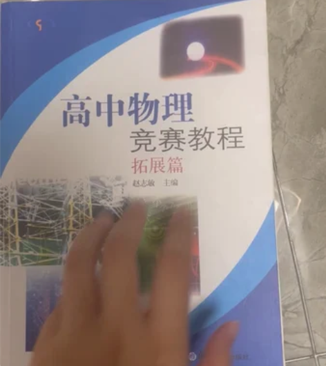 高中物理竞赛教程 基础篇拓展篇 赵志敏主编...
