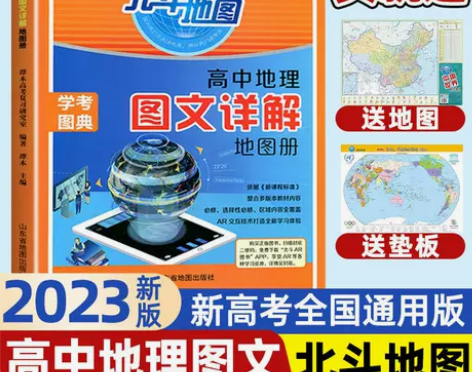 2023新版 北斗地图册高中地理 新教材新...
