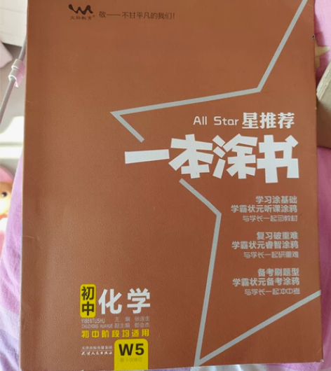 初中一本涂书化学，书没有使用过，书角有轻微...