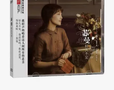 苏曼正版发烧CD碟 好久不见 DSD 无损...