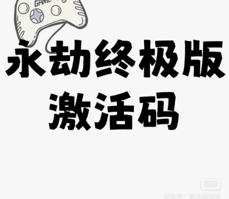 永劫无间终极版激活码 可帮激活、下单秒发、...