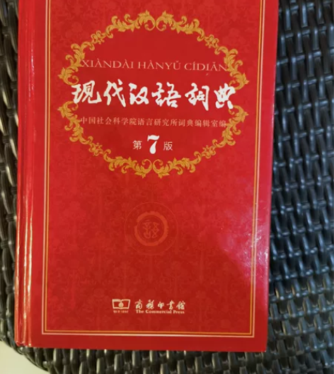 现代汉语词典 第7版 商务印书馆几乎全新￥...