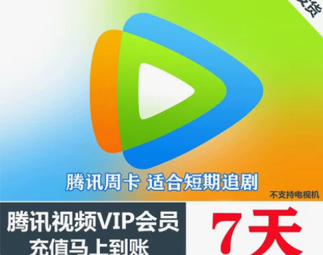 腾讯视频月卡 周卡会员充值腾讯视频7天vi...