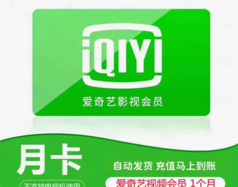 爱奇艺视频会员7天 一个月爱 奇 艺vip...