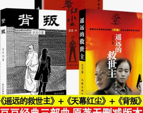 遥远的救世主+天幕红尘+背叛三部曲豆豆原