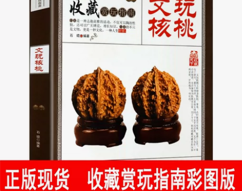 文玩核桃书籍 文玩核桃 收藏赏玩指南 文玩...