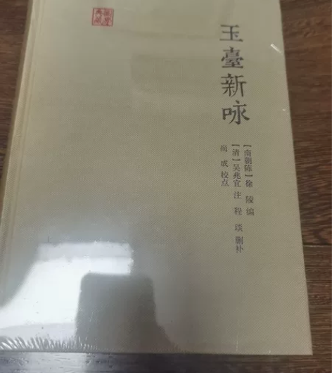 《玉台新咏》古典诗词集，全新未开封。（每一...