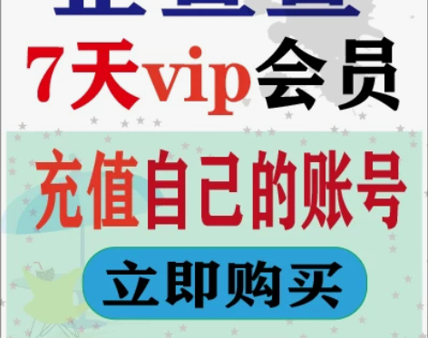 企查查一周7天vip充值,无限查询会员优