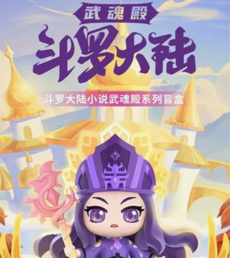 秒发!玩乐主义 斗罗大陆武魂殿盲盒女孩手办...