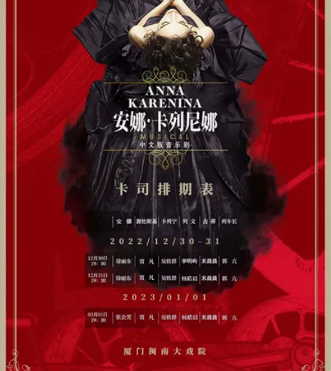 音乐剧《安娜·卡列尼娜》中文版 上演时间:...