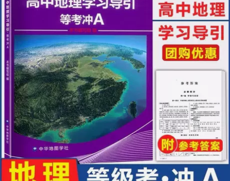 2021新版 上海高中地理学习导引 等考冲...