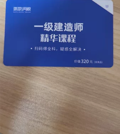 一级建造师 视频课程兑换卡,不知道有没有...
