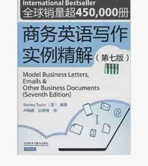 商务英语写作实例精解第七7版泰勒外语教学与...