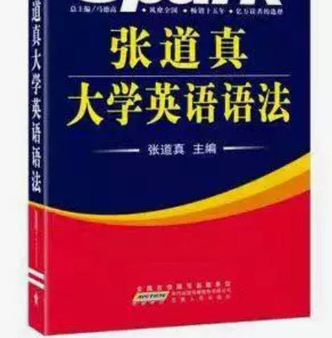 张道真大学英语语法张道真安徽人民出版社 关...