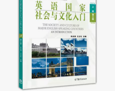 正版二手书 英语国家社会与文化入门(上册 ...